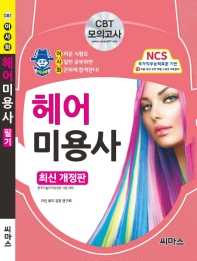헤어 미용사 필기 (2019)